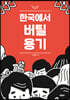 한국에서 버틸 용기