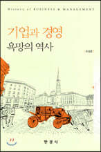 기업과 경영 : 욕망의 역사