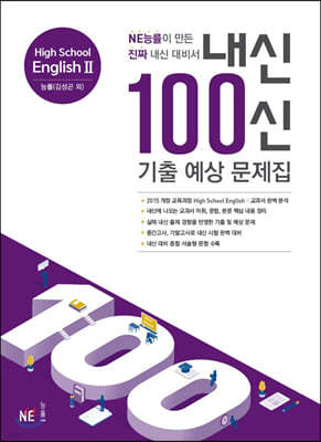 내신 100신 기출 예상 문제집 High School English 2 능률 (김성곤 외)