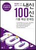내신 100신 기출 예상 문제집 High School English 2 능률 (김성곤 외)