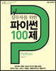실무자를 위한 파이썬 Python 100제
