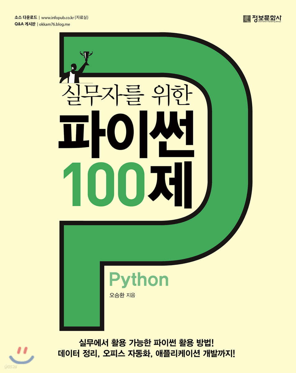 실무자를 위한 파이썬 Python 100제