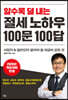 알수록 덜 내는 절세 노하우 100문 100답