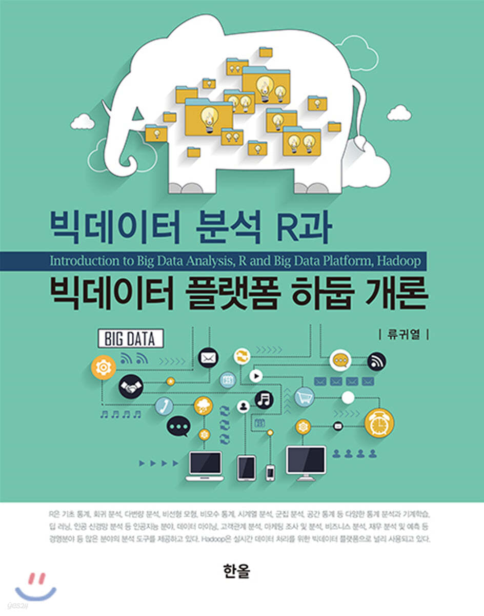 빅데이터 분석 R과 빅데이터 플랫폼 하둡 개론