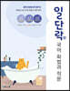 일단락 국어 화법과 작문