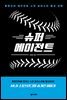 슈퍼 에이전트