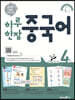 하루 한장 중국어 4권