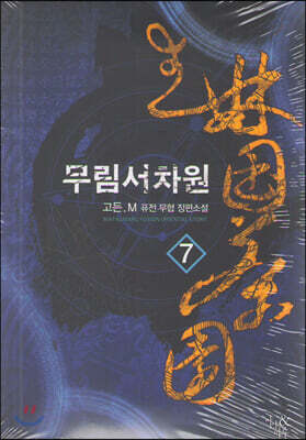무림서차원 7