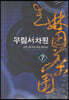 무림서차원 7