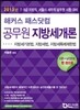 2013 해커스 패스닷컴 공무원 지방세개론