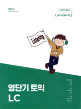 영단기 토익 LC