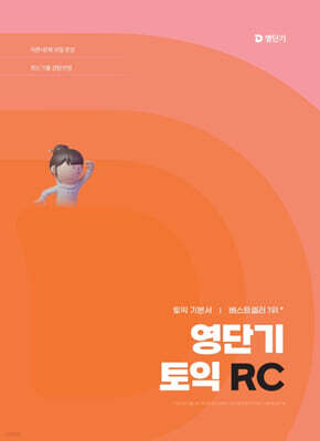 영단기 토익 RC