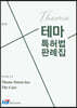 테마 특허법 판례집