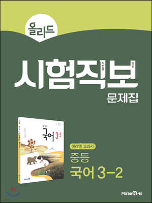 올리드 시험직보 문제집 중등 국어 3-2 미래엔 교과서 (2026년용)
