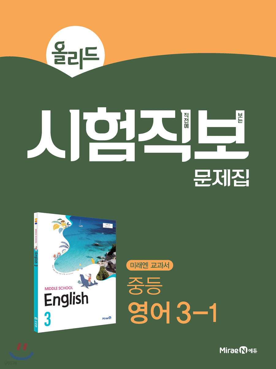 올리드 시험직보 문제집 중등 영어 3-1 미래엔 교과서 (2023년용)