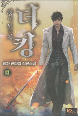 더킹, 왕이 되는자 3
