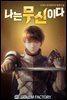 [연재] 나는 무신이다 117화
