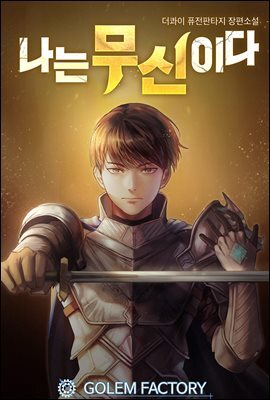 [연재] 나는 무신이다 115화