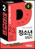 2020 청소년상담사 2·3급 2차 면접대비
