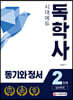 독학사 심리학과 2단계 동기와 정서