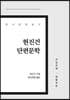 현진건 단편문학 큰글씨책
