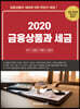 2020 금융상품과 세금