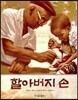할아버지 손