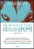 리스크 판단력