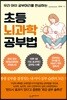 초등 뇌과학 공부법