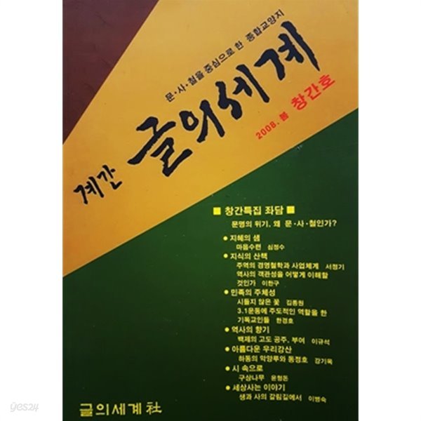 계간 글의세계 2008.봄 창간호