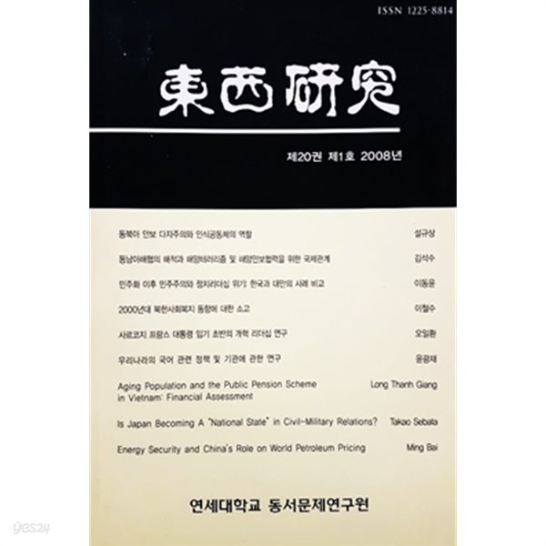 동서연구 제20권 제1호 2008년