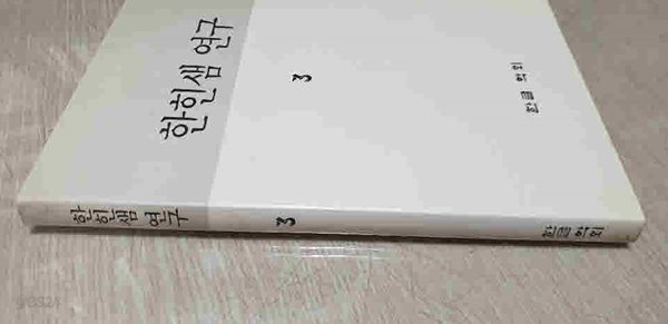 한힌샘연구제3호 국어문법원고본