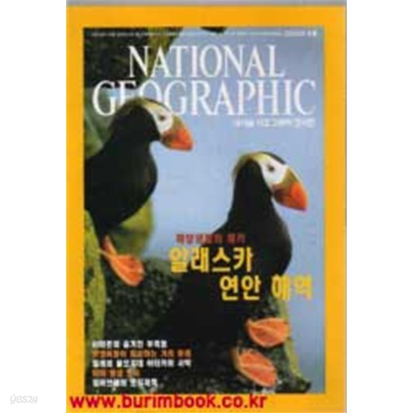 내셔널 지오그래픽 한국판 2003년-8월호 (구563-7)