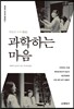 과학하는 마음