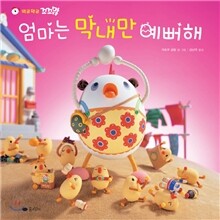 엄마는 막내만 예뻐해