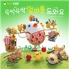 쓱싹쓱싹 엄마를 도와요