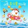 여름 휴가를 떠나요
