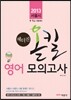 2013 서울시 올킬 영어 모의고사