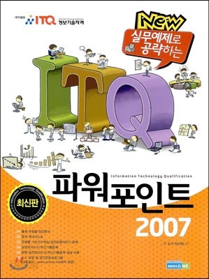 ITQ 파워포인트 2007