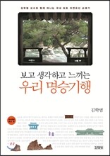보고 생각하고 느끼는 우리 명승기행