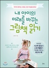 내 아이의 미래를 바꾸는 그림책 읽기