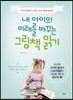 내 아이의 미래를 바꾸는 그림책 읽기