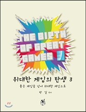 위대한 게임의 탄생 3