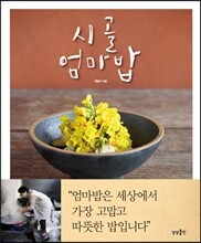 시골 엄마밥