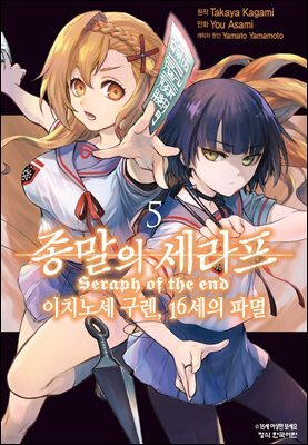 종말의 세라프 - 이치노세 구렌, 16세의 파멸 05권