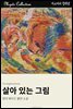 살아 있는 그림