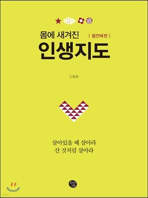 인생지도 몸전체 편