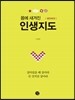 인생지도 몸전체 편