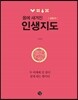 인생지도 몸통 편