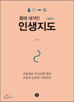 인생지도 얼굴 편